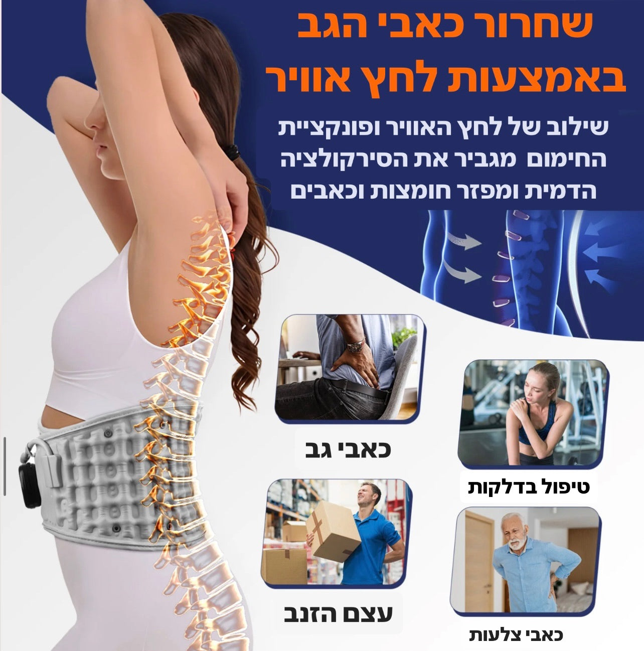 שחרור כאבי הגב באמצעות לחץ אויר