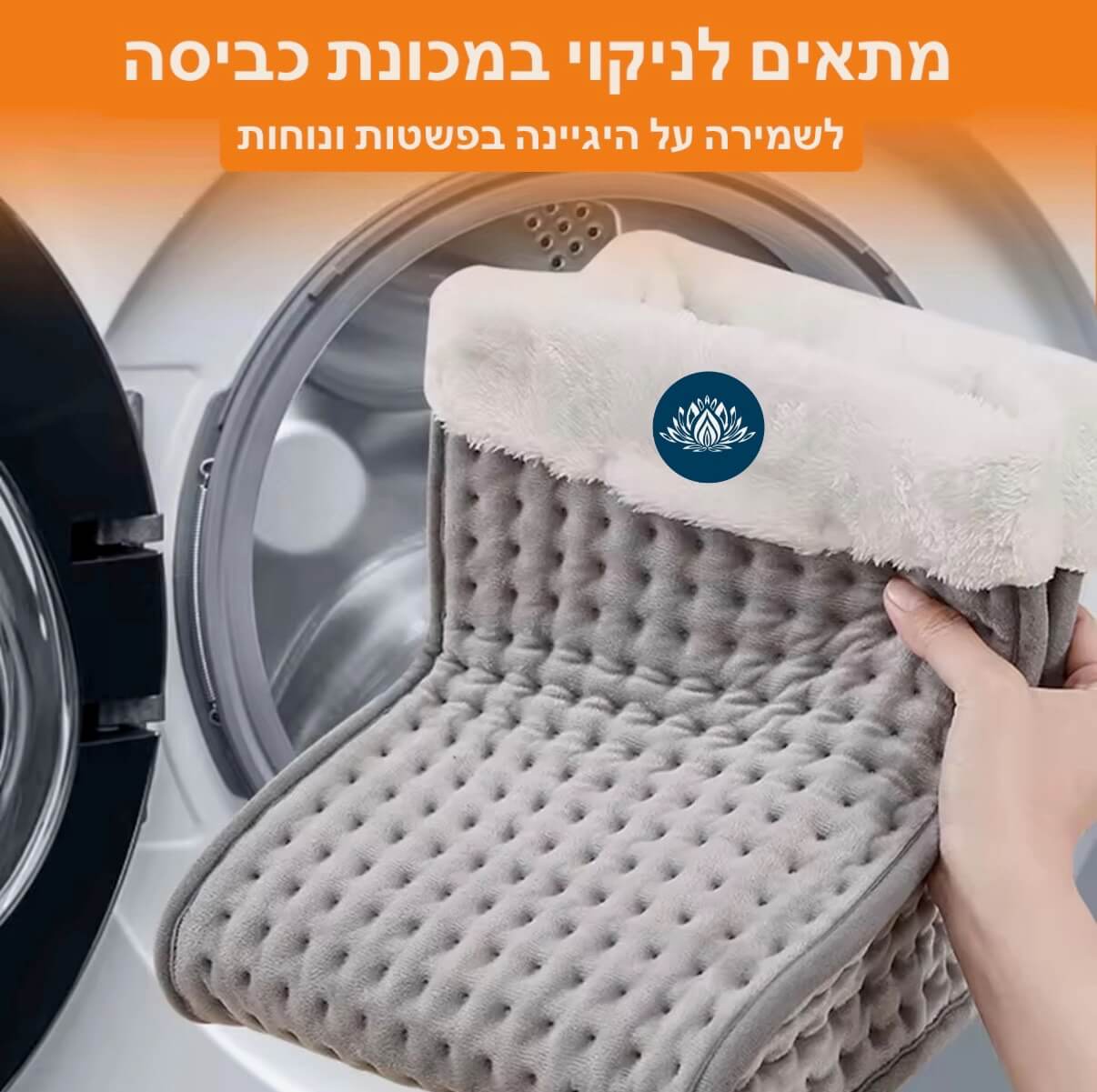 ניתן לנקות במכונת כביסה לשמירה על הגיינה