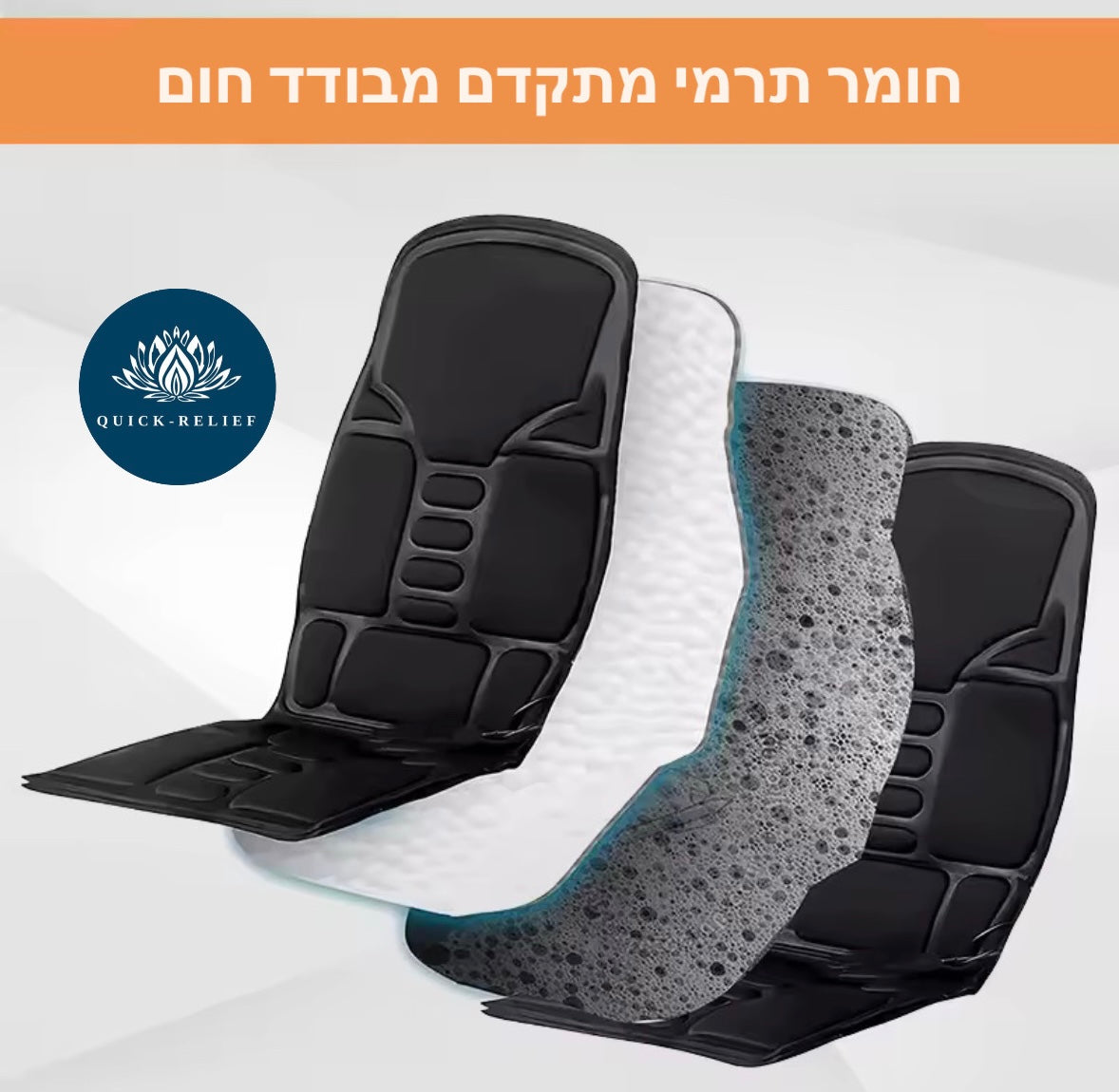מושב חימום ועיסוי
