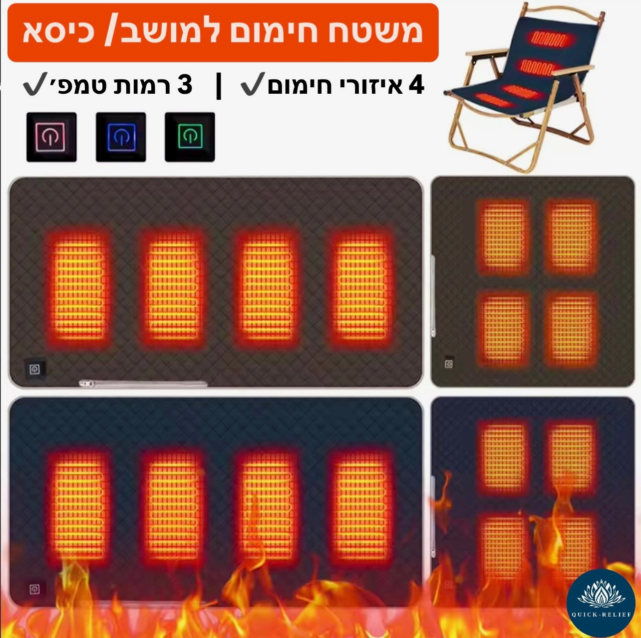 מושב מחמם לכיסא ולרכב
