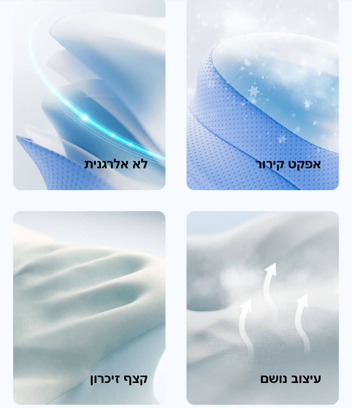 אפקט קירור, עשויה קצף זיכרון, עיצוב נושם, היפואלרגנית