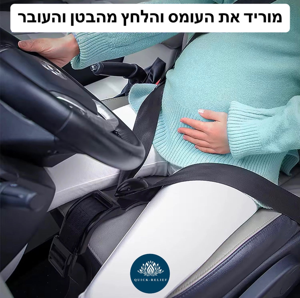תמונת מוצר ראשית - חגורת בטיחות לרכב לנשים בהריון