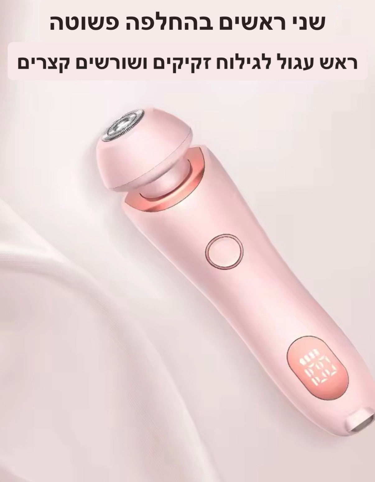 שני ראשים בהחלפה פשוטה- ראש עגול לגילוח זקיקים ושורשים קצרים