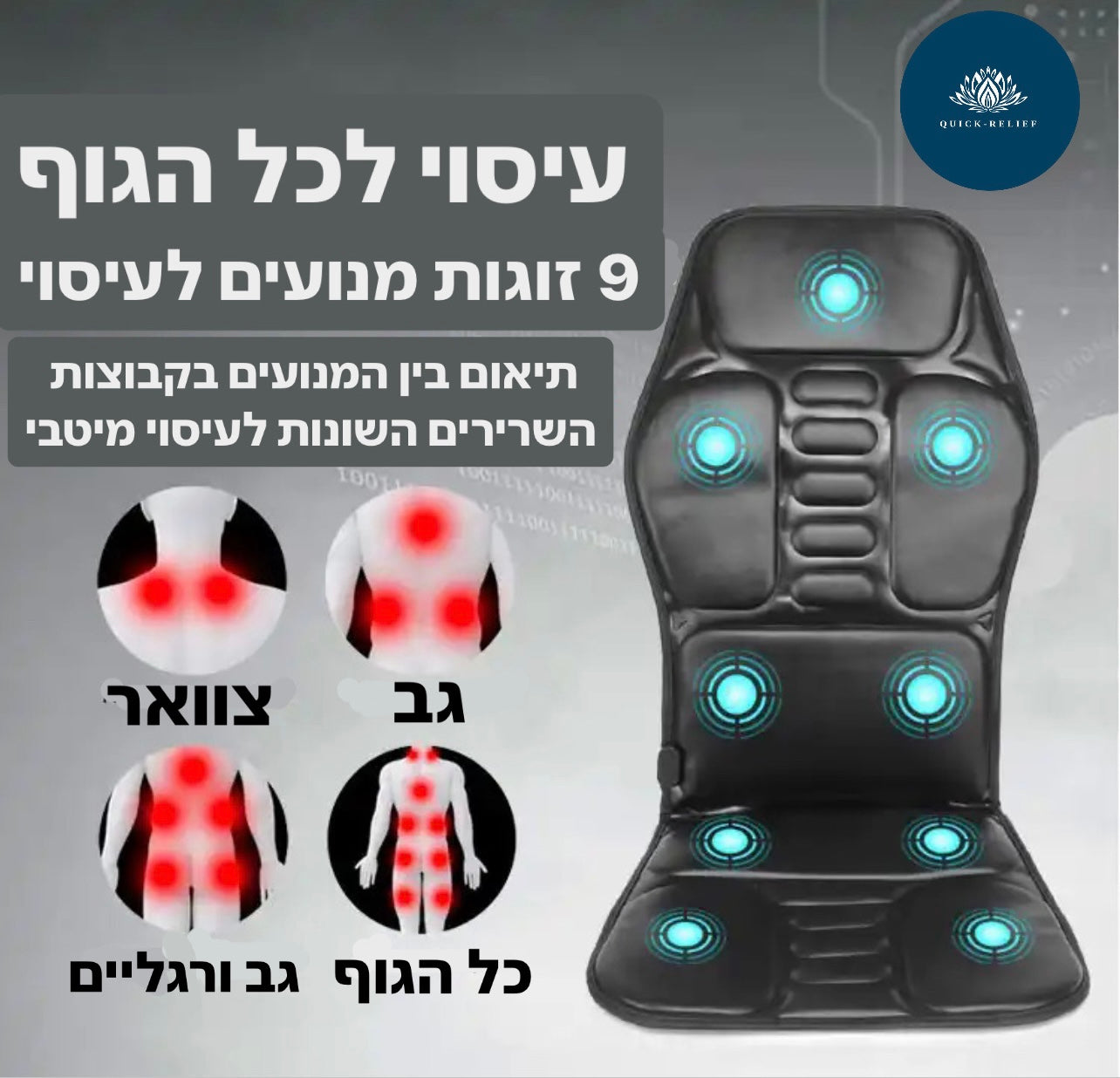 9 זוגות מנועים לעיסוי, בחירת עוצמות ואיזורים בגוף לעיסוי