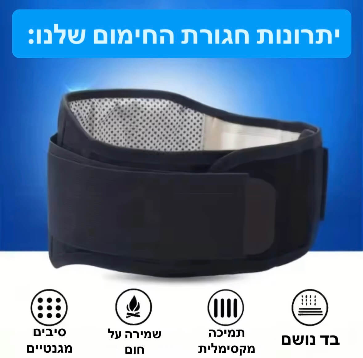 חגורת חימום לבטן ולגב