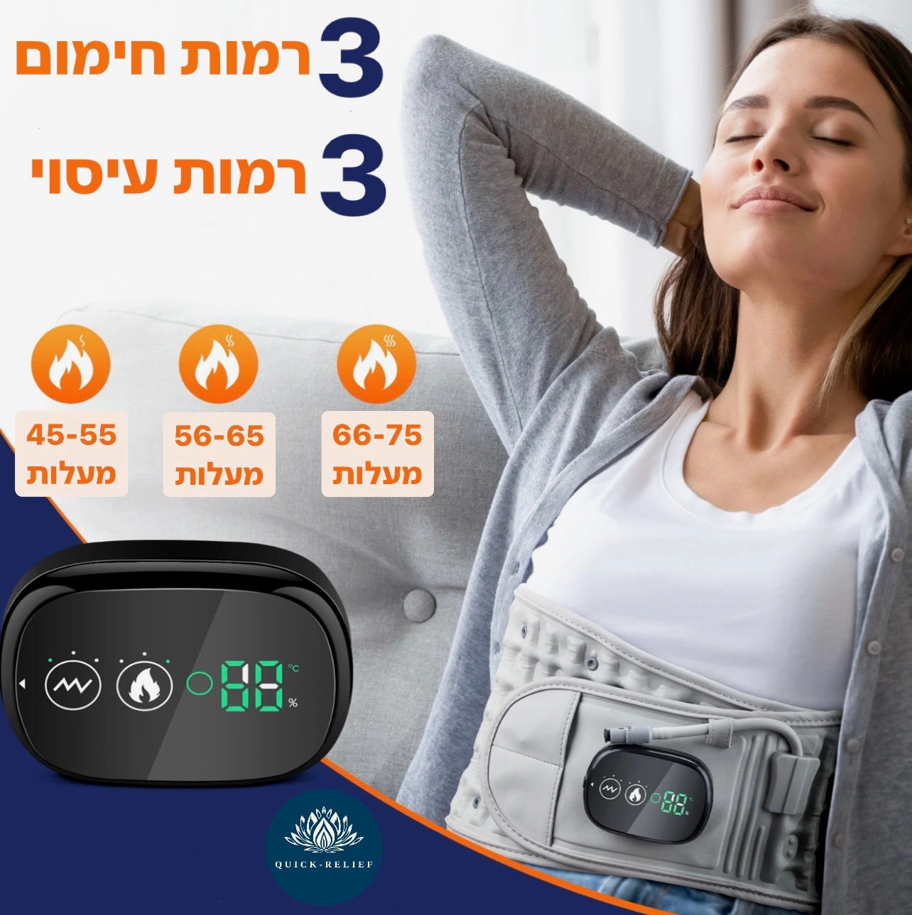3 רמות עיסוי ו3 רמות חימום בחגורה לכאבי גב תחתון בעזרת פונקציות עיסוי , חימום , ולחץ אויר