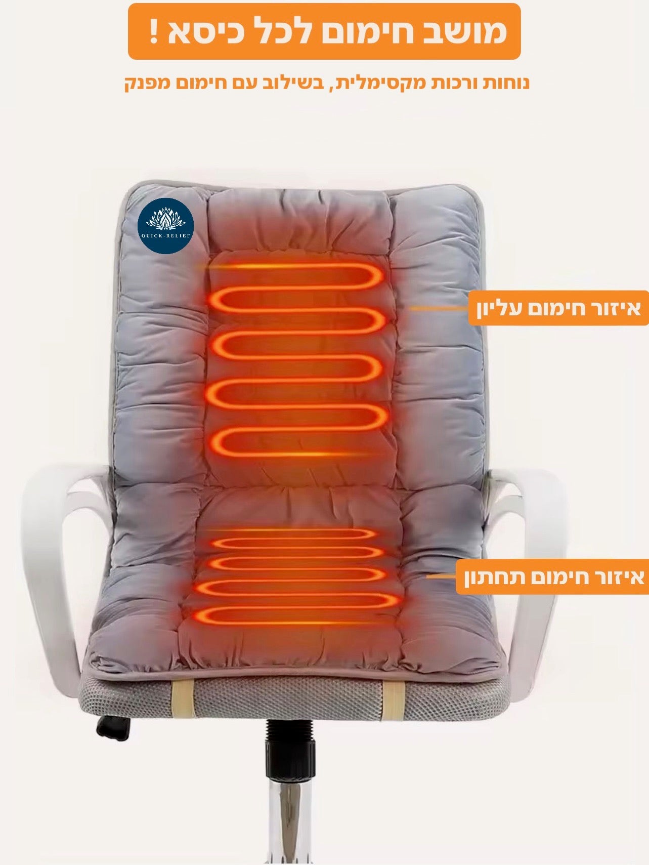 תמונת מוצר איזורי חימום- כרית ישיבה אורטופדית לכיסא, מושב חימום לכיסא משרדי ולבית