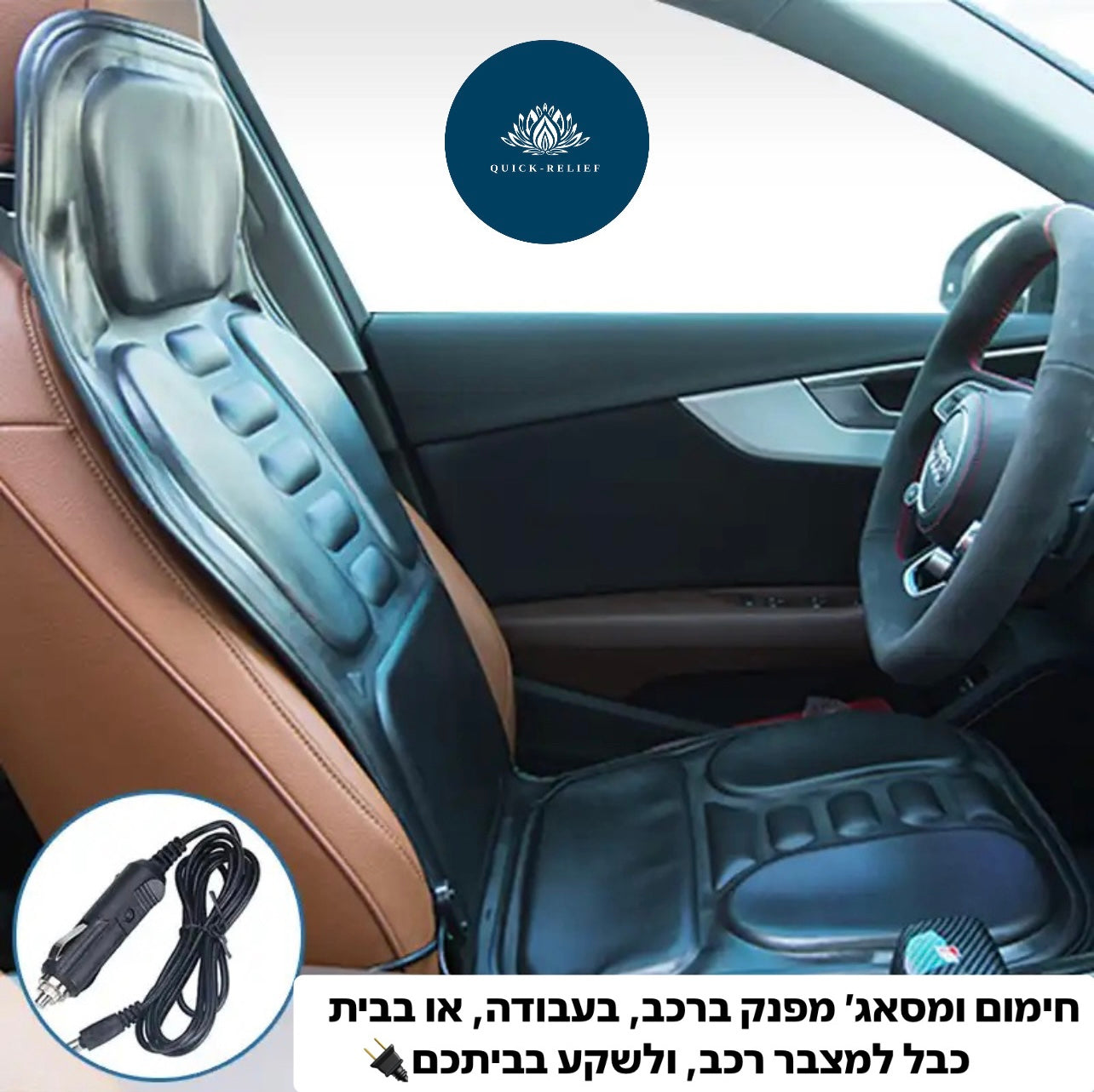 חימום ומסאג מפנק ברכב, בעבודה או בבית מתחבר בכל שקע