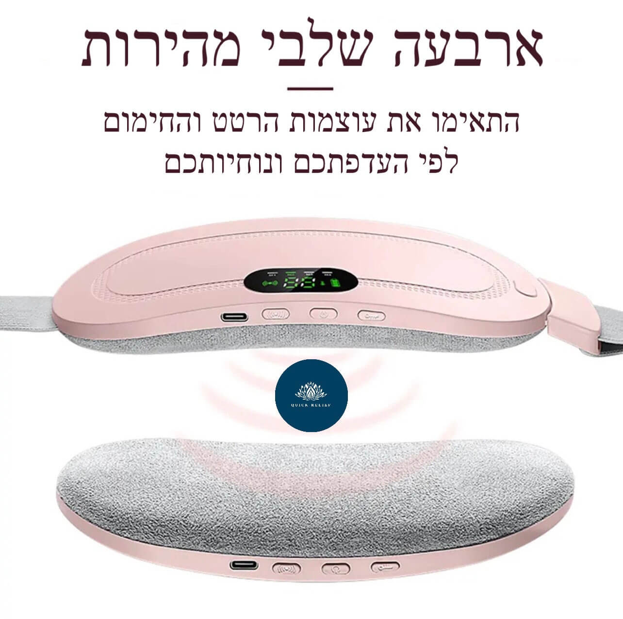 ארבעה שלבי מהירות - התאימו את עוצמות הרטט והחימום לפי העדפתכם