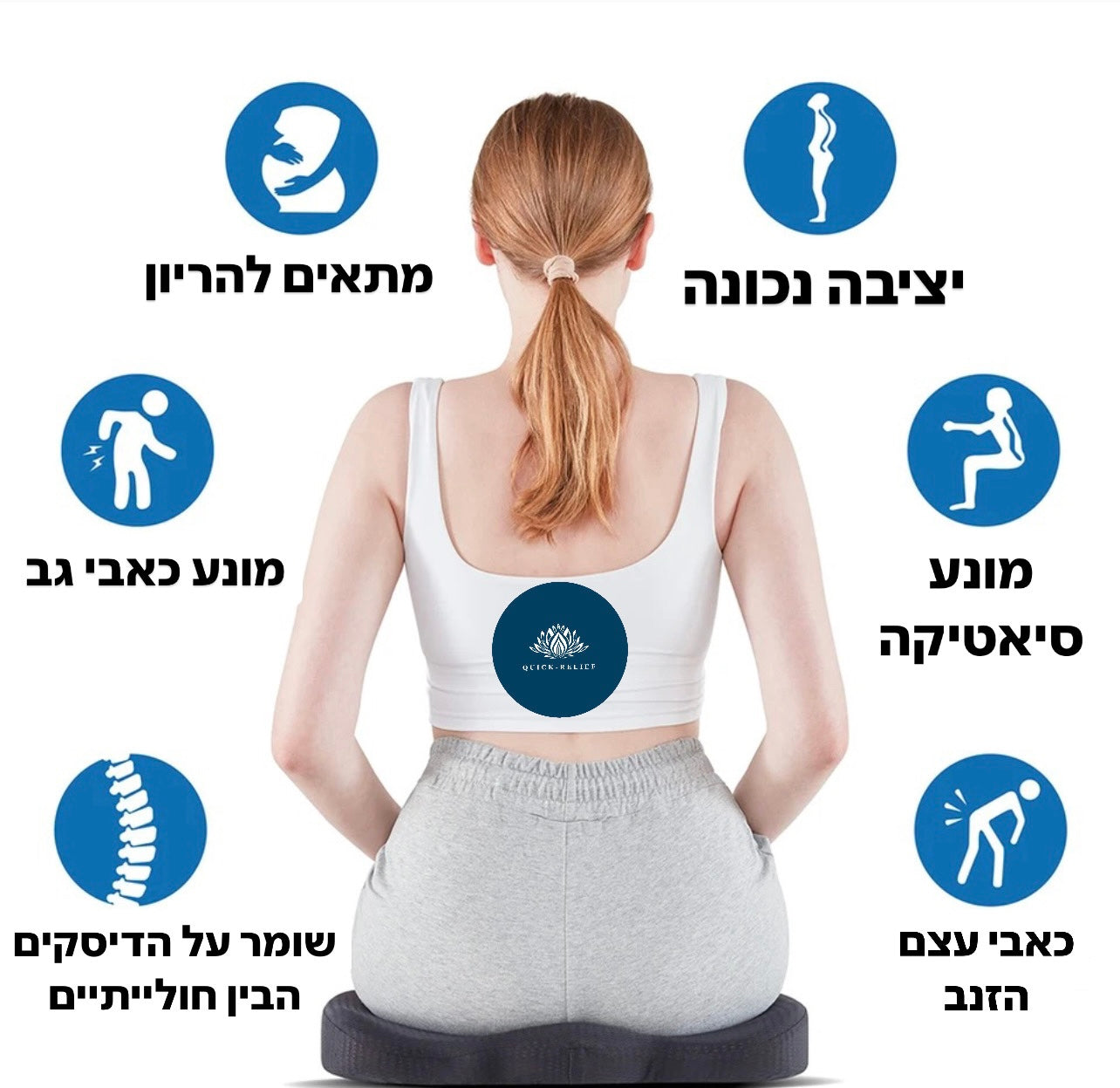 יתרונות הכרית : יציבה נכונה בישיבה , הפחתת כאבי גב, הפחתה בכאבים בעצם הזנב וסיאטיקה, שומר על הדיסקים הבין חוליתיים