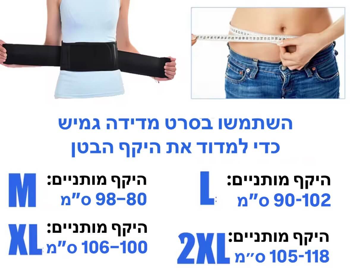 חגורת חימום לבטן ולגב