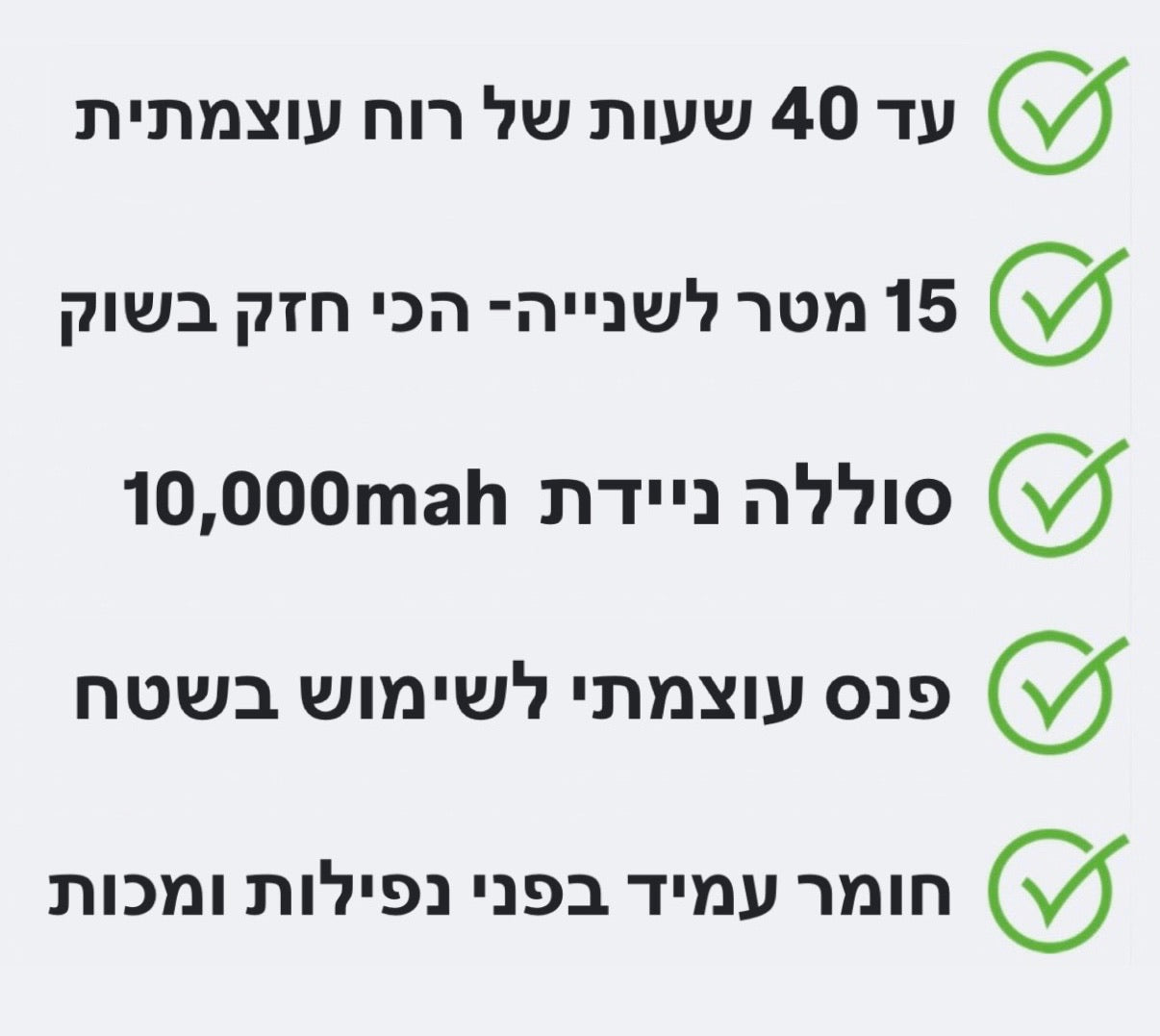 40 שעות רוח, 15 מטר לשנייה כוח עוצמתי, סוללה ניידת חזקה, פנס לילה, עמיד ממכות