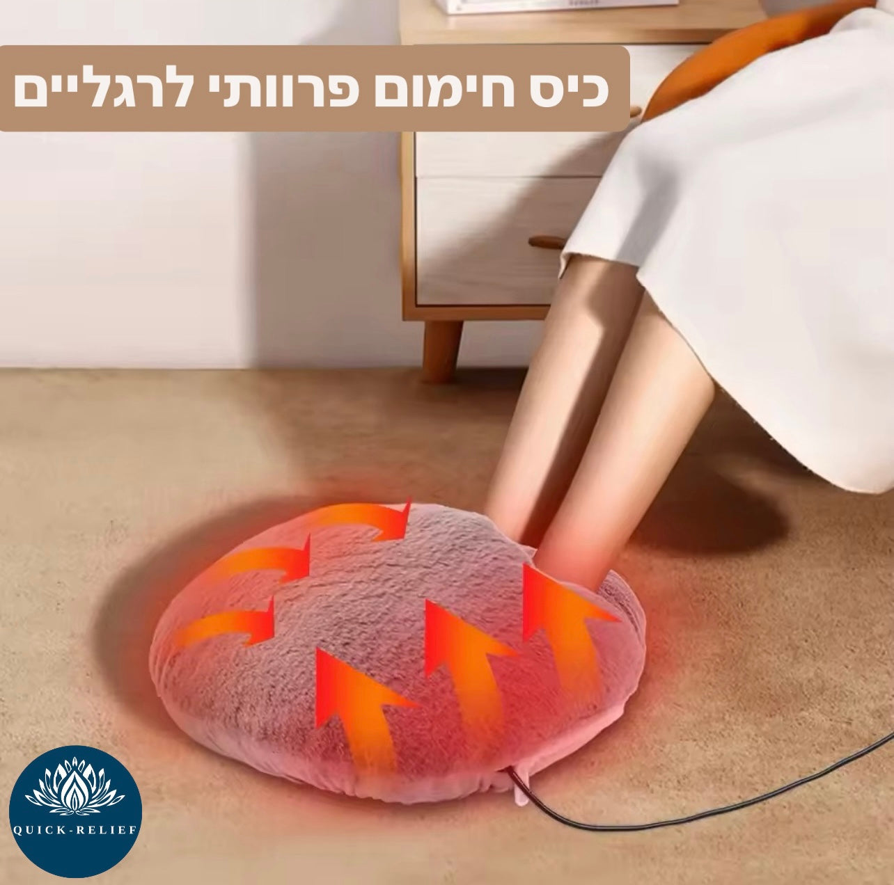 תמונת מוצר להמחשה- מכשיר חימום לכפות הרגליים , כיס מחמם רגליים חשמלי