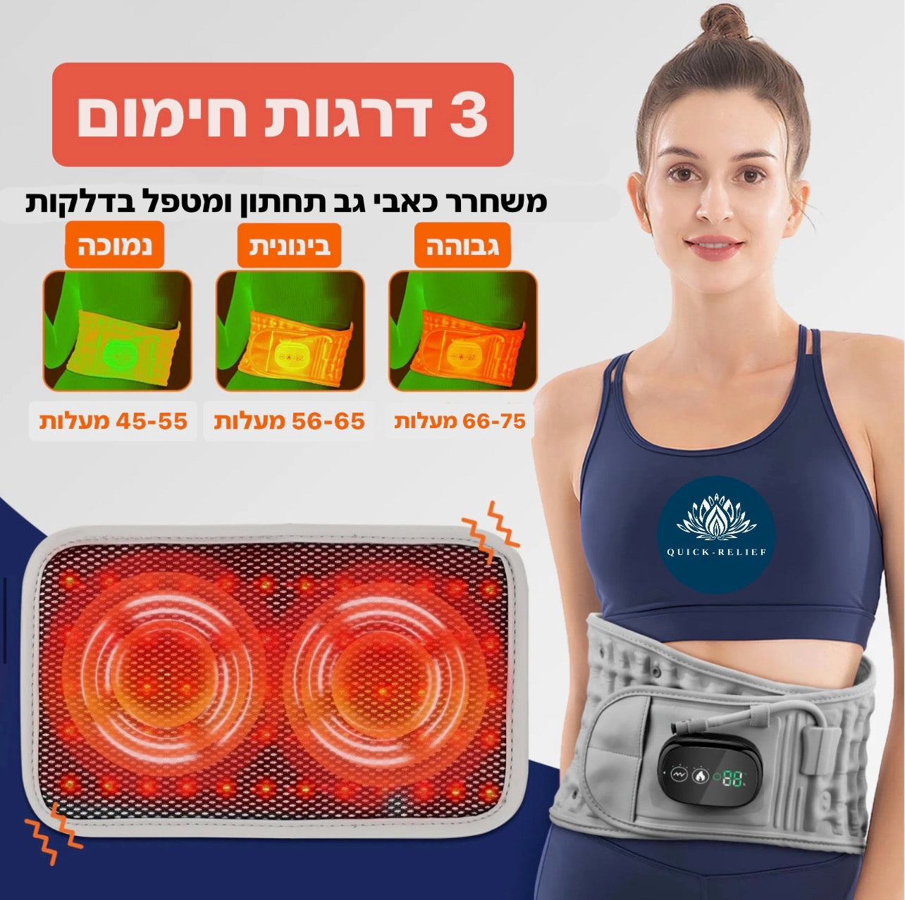 3 דרכות חימום בחגורה לכאבי גב תחתון בעזרת פונקציות עיסוי , חימום , ולחץ אויר