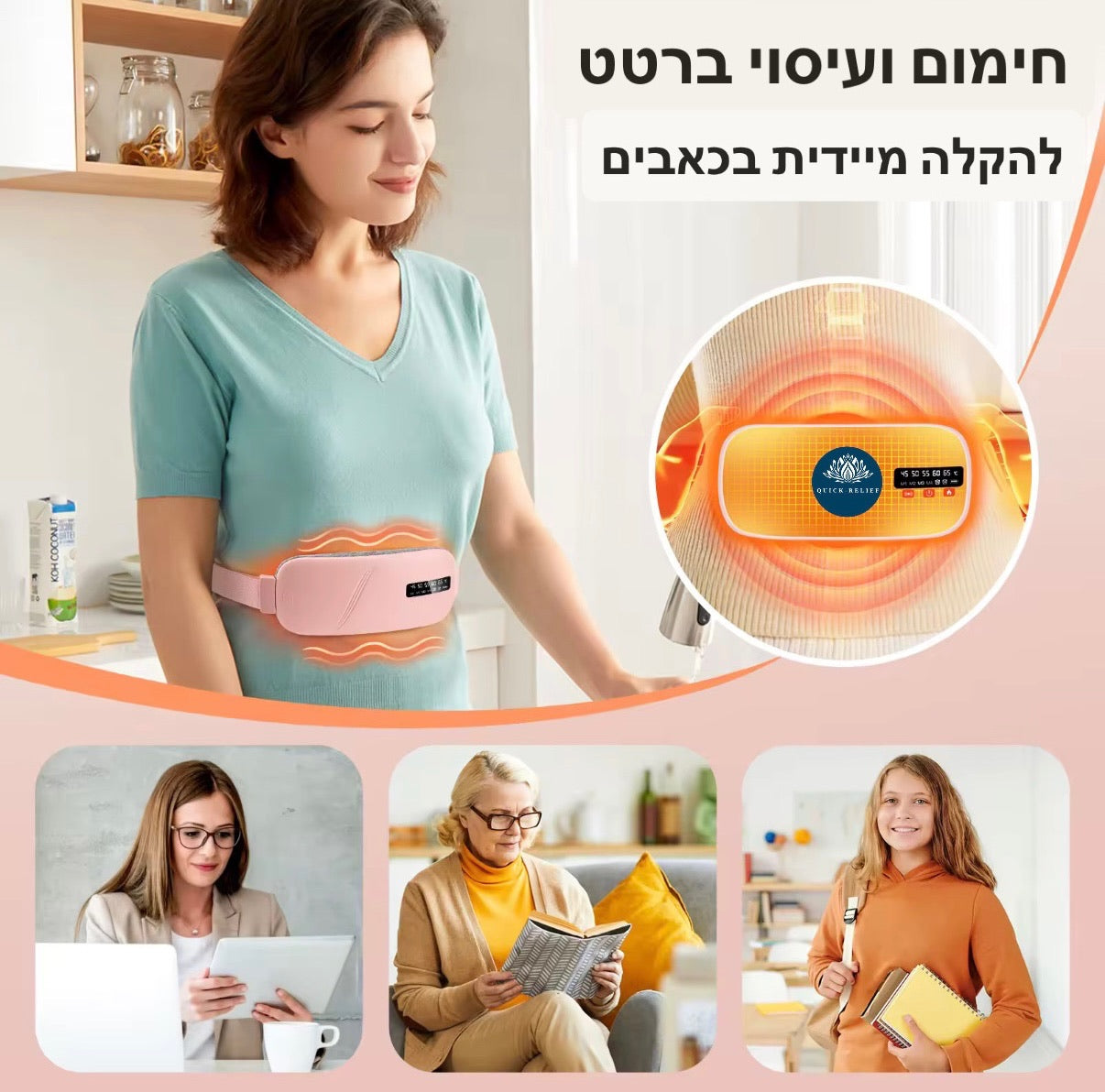 חימום ועיסוי ברטט להקלה מיידית על כאבי וסת