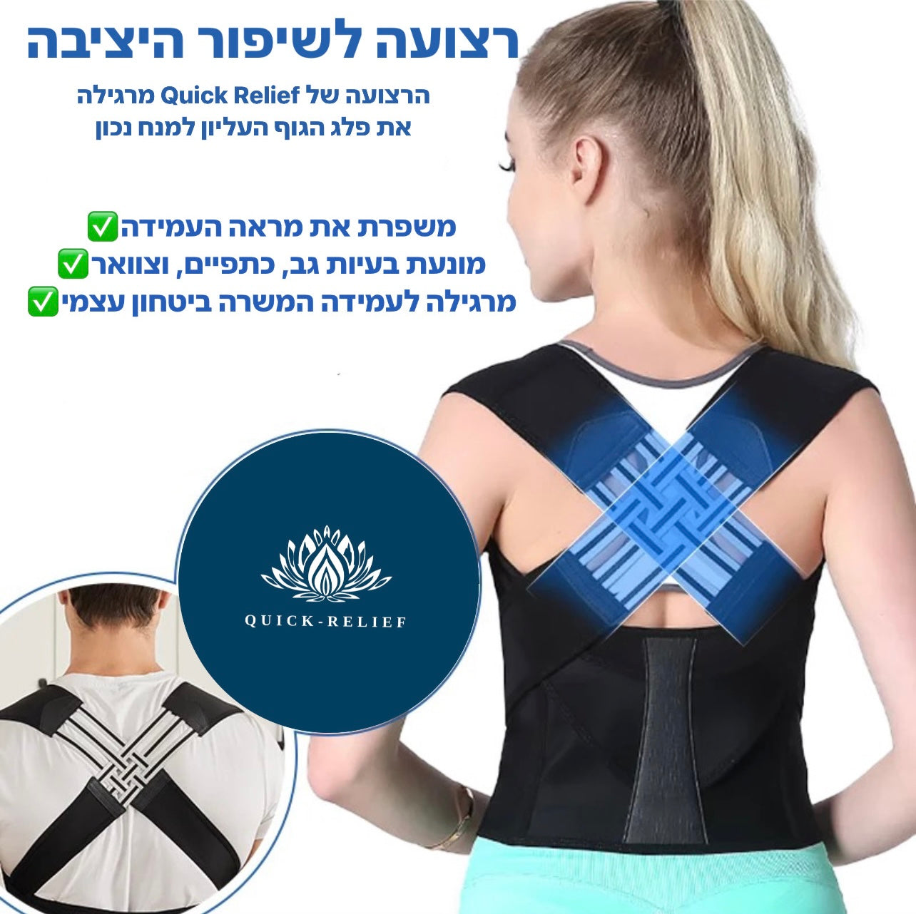 תמונת יתרונות המוצר- משפרת מראה עמידה, מונעת בעיות גב, מרגילה לעמדה ישר