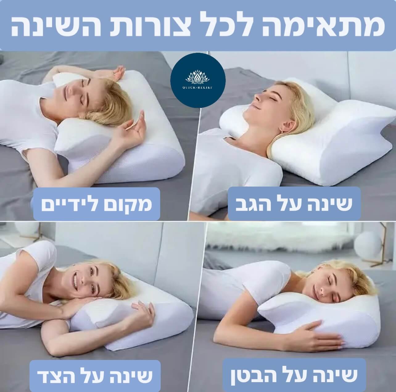 מתאימה לכל צורות השינה- שינה על הגב, על הצד, ועל הבטן