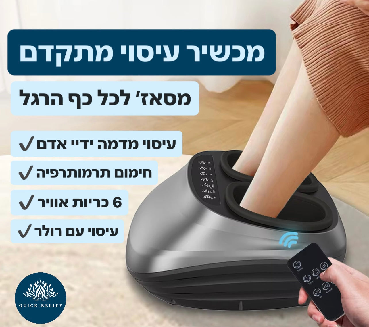 מסאג׳ לכל חלק בכף הרגל , עיסוי מתקדם וחימום, לחץ כריות אוויר להקלה על כאבים