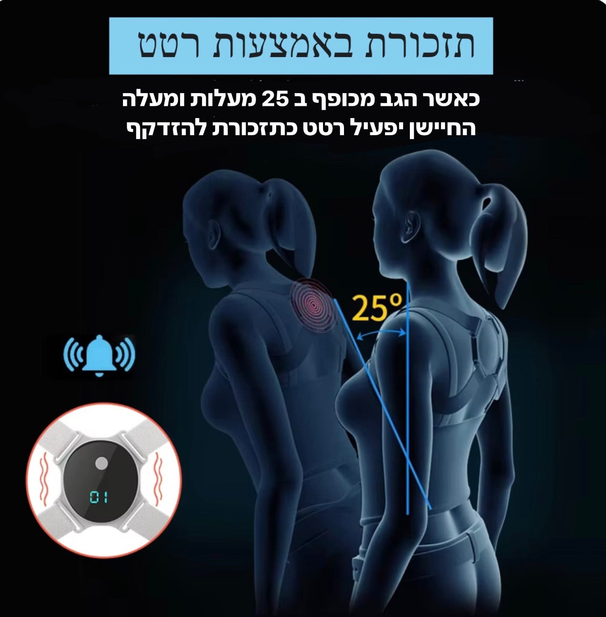 תזכורת להתיישר באמצעות רטט כאשר הגב מכופף