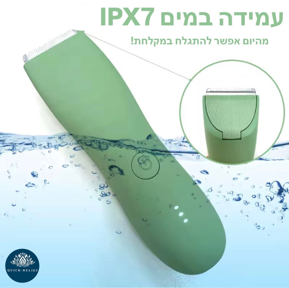 עמידות במים IPX7 , ניתן להתגלח במקלחת