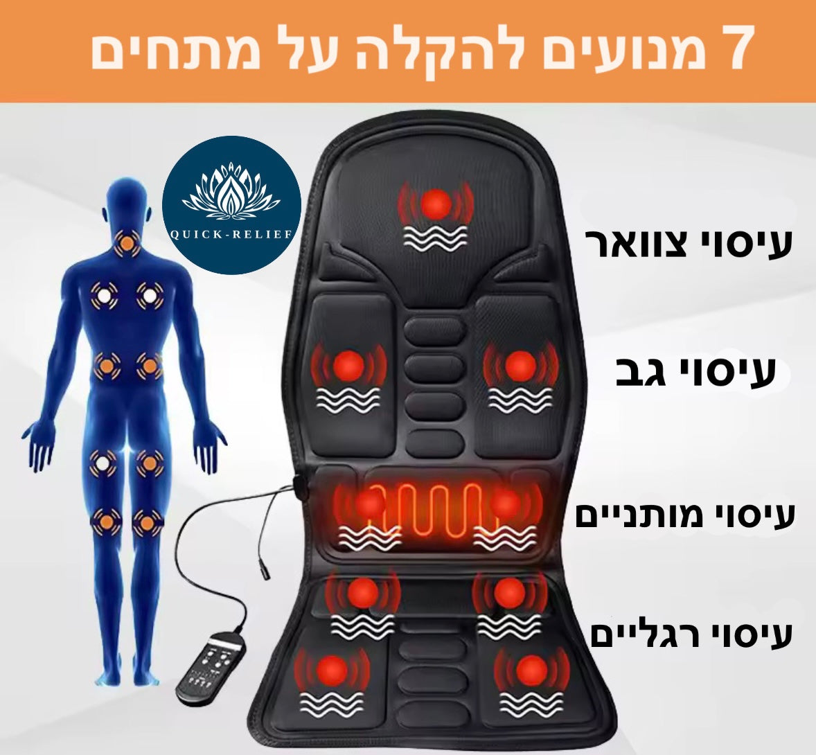 מושב חימום ועיסוי