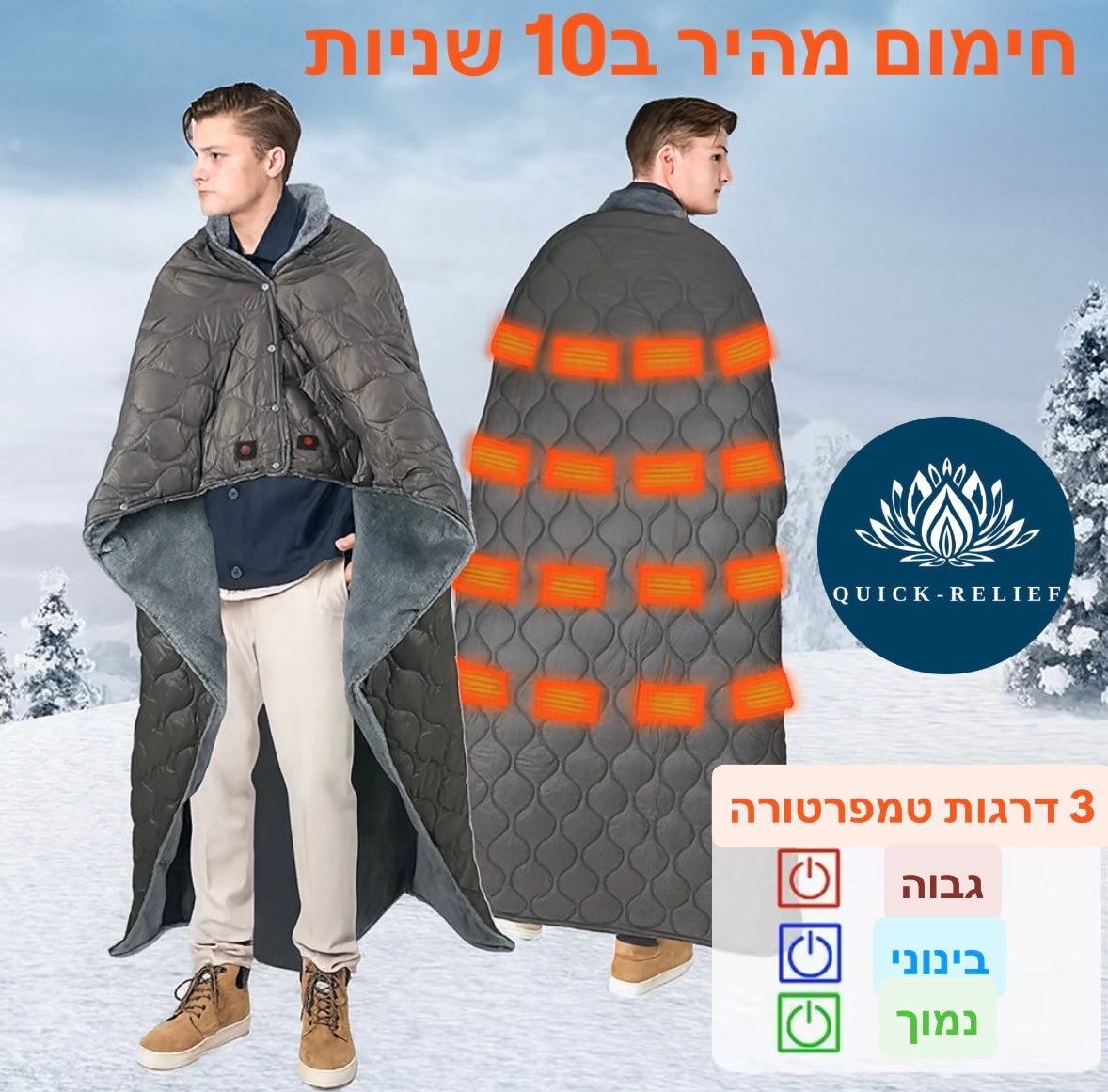 שמיכה מתחממת ענקית