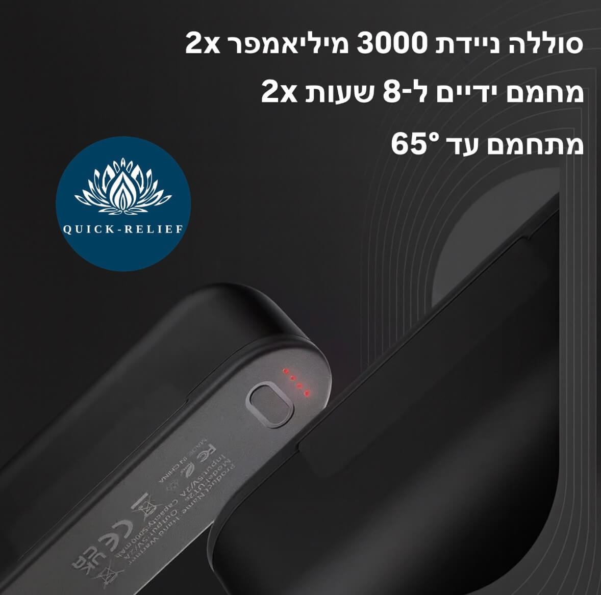 מחמם ידיים ומטען נייד