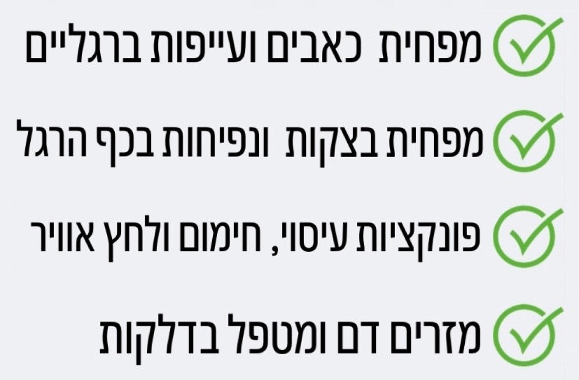 מפחית כאבים ועייפות ברגליים, מפחית בצקות ונפיחות בכף הרגל, פונקציות עיסוי חימום ולחץ אוויר, מזרים דם ומטפל בדלקות