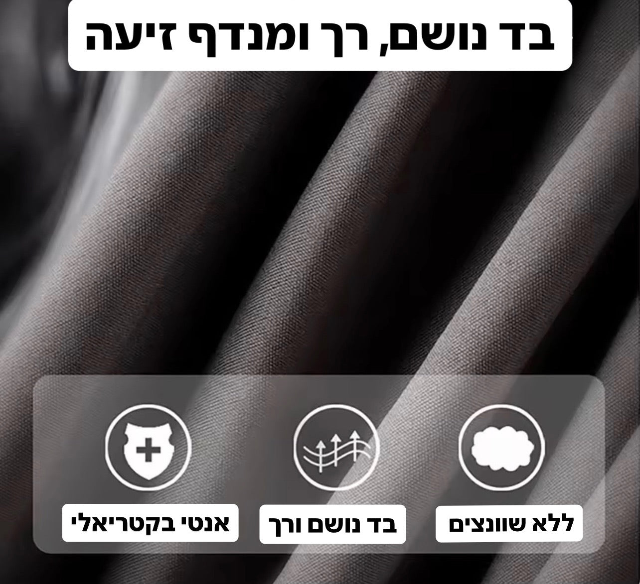 בד נושם ומנדף זיעה , נעים ורך