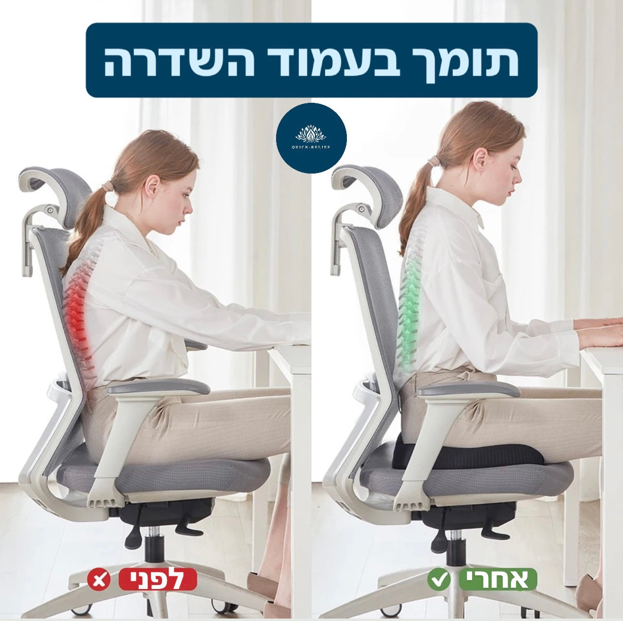 תמיכה בעמוד השדרה - לפני אחרי