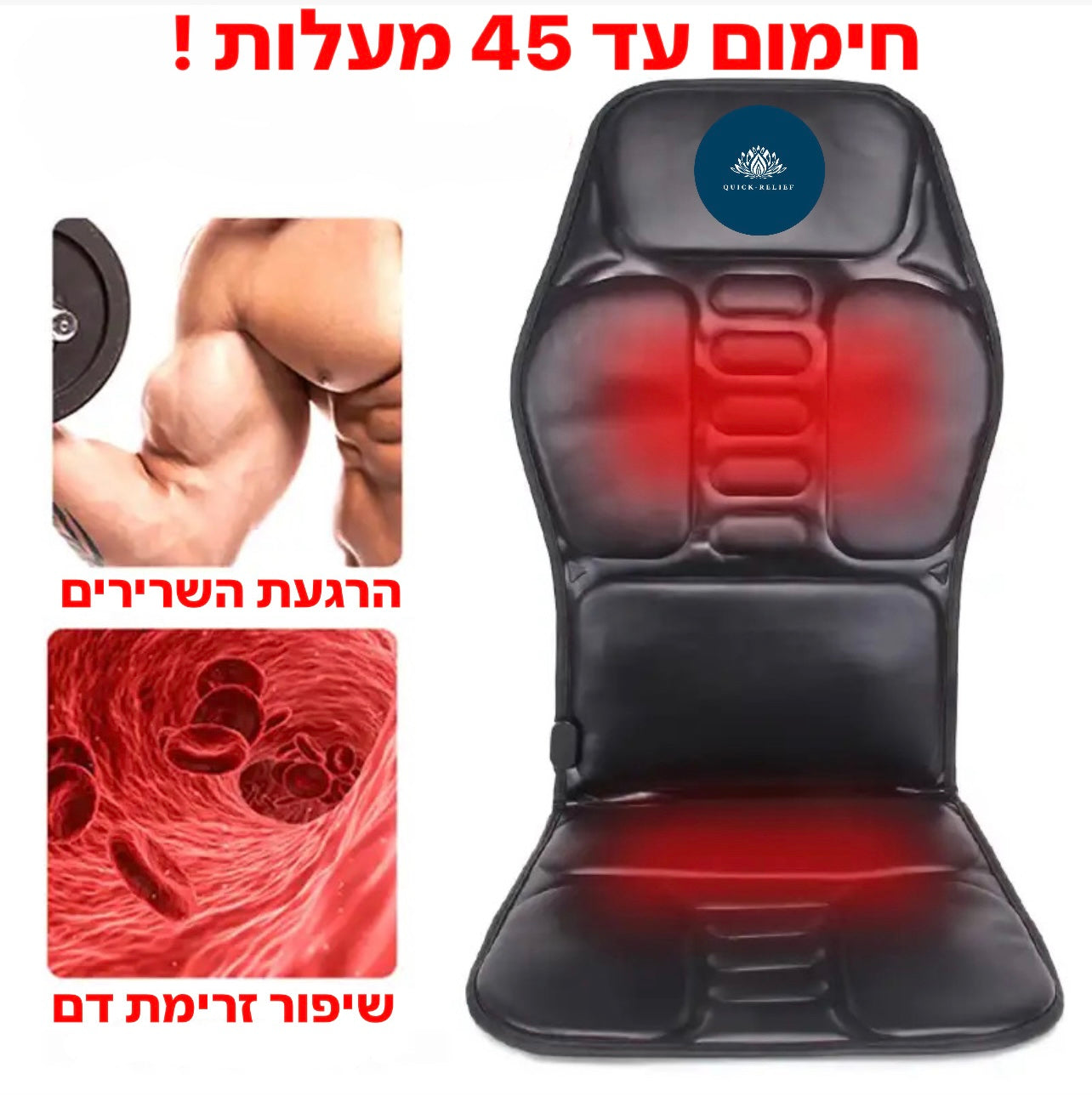 חימום עד 45 מעלות, הרגעת השרירים, שיפור זרימת הדם
