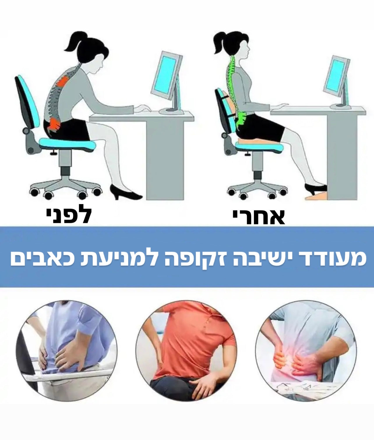 מעוד ישיבה סקופה ומונע כאבי גב