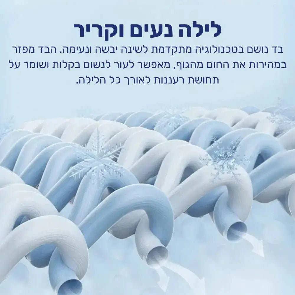 טכנולוגיית קירור לשינה יבשה ונעימה