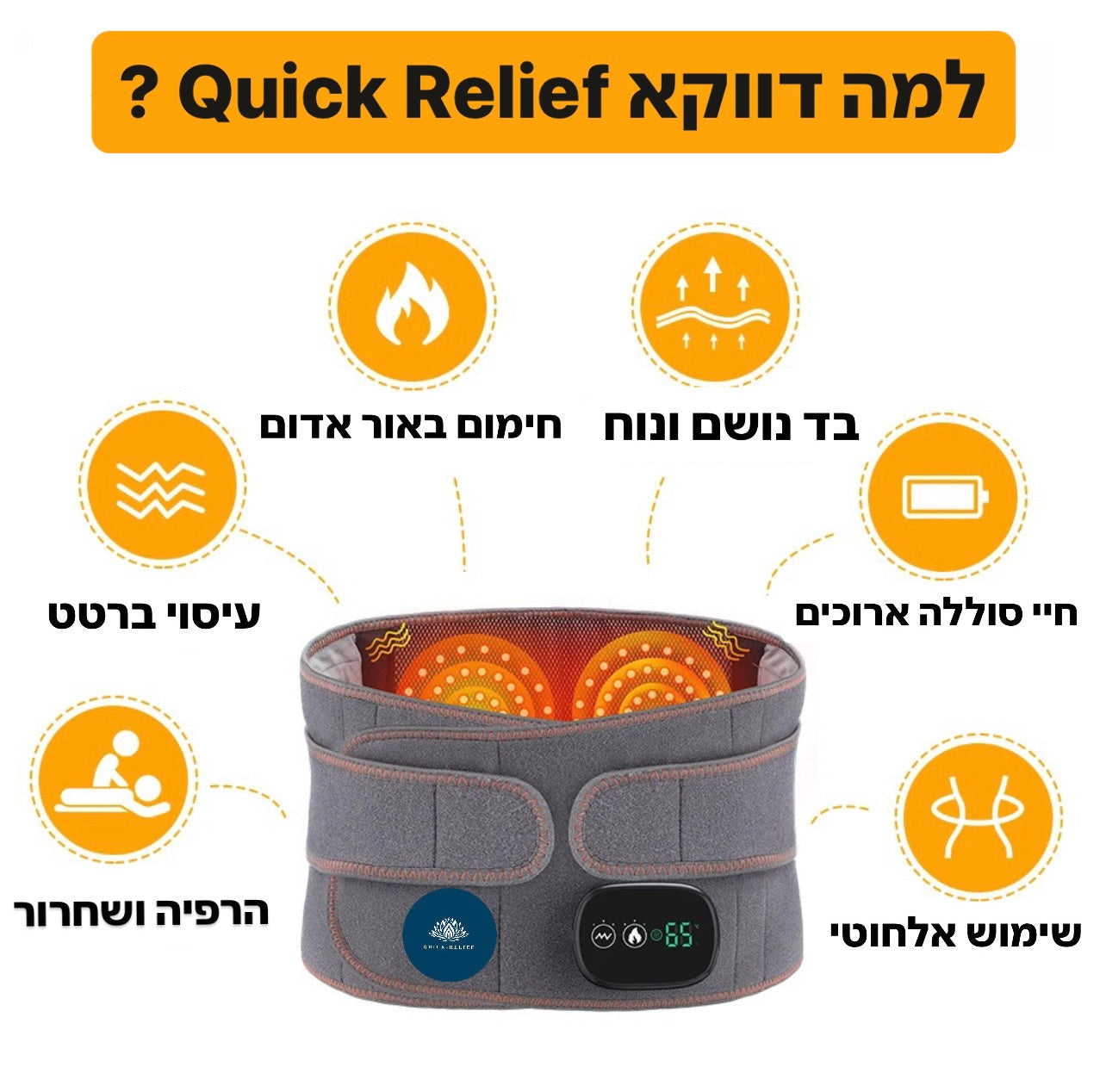 תמונת למה לבחור בנו, בתמונה חגורת חימום עיסוי עם יתרונות