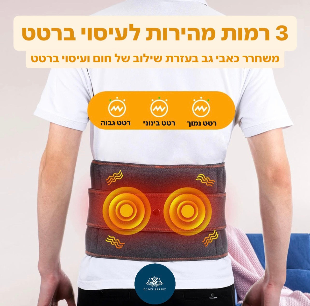 3 רמות מהירות לעיסוי ברטט
