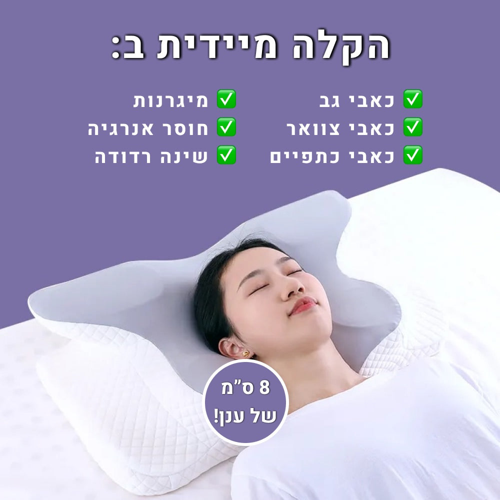 יתרונות , הכרית - הקלה על כאבי צוואר , הפחתה בנחירות ודום נשימה, שיפור איכות השינה , כאבי גב, שינה רדודה , כאבי כתפיים , מיגרנות