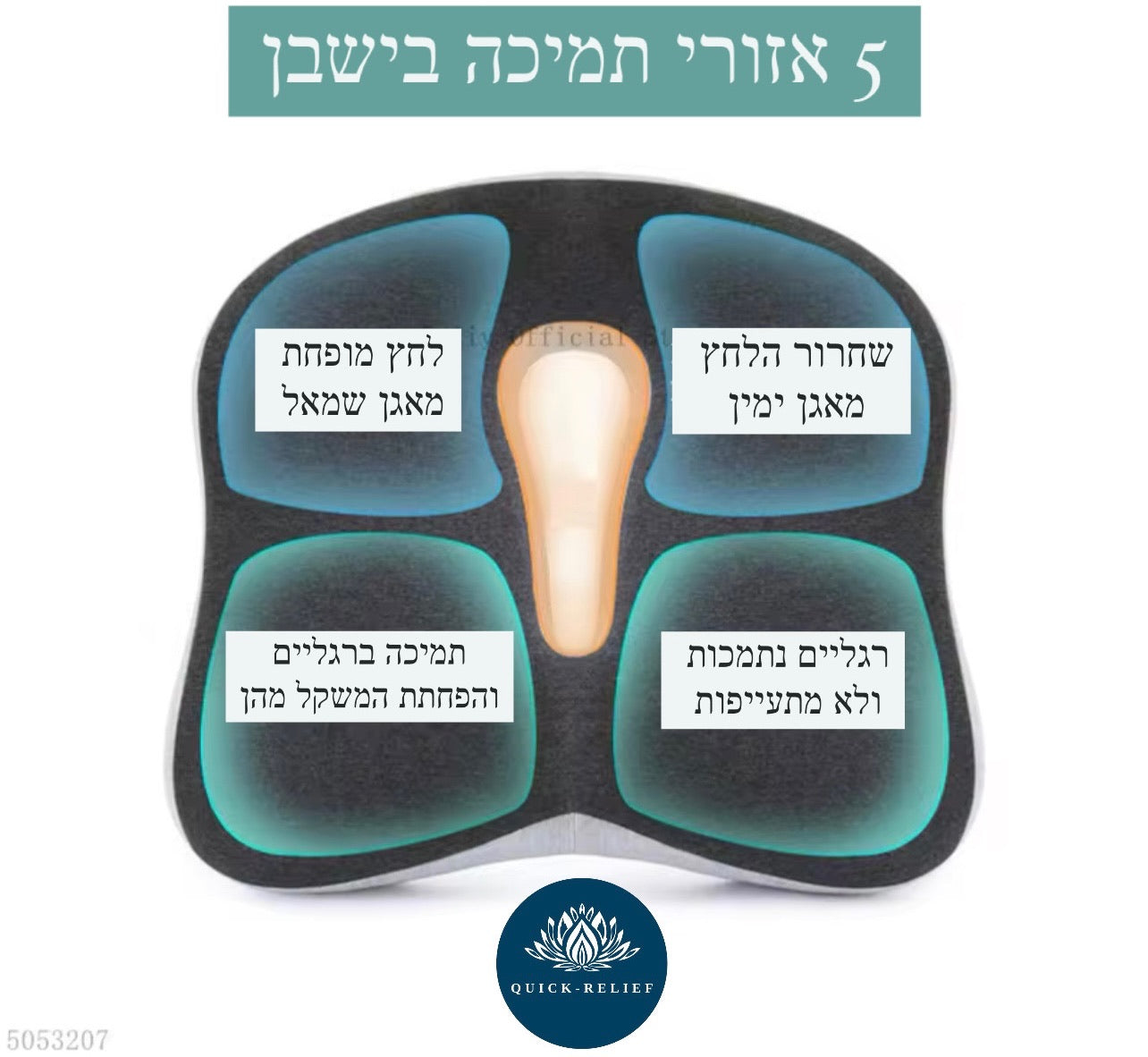 הורדת עומס מהאגן ועמוד השדרה. תמיכה בשוקיים