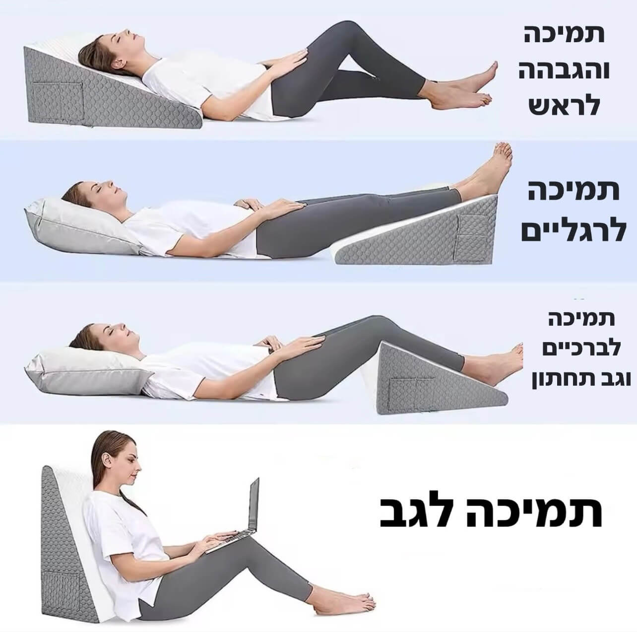 תמיכה והגבהה לראש, תמיכה לרגליים , לברכיים ולגב