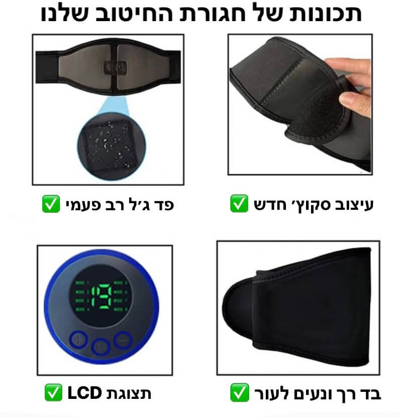 תכונות של חגורת החיטוב שלנו : עיצוב סקוץ, פד ג'ל, בד רך, תצוגת LCD