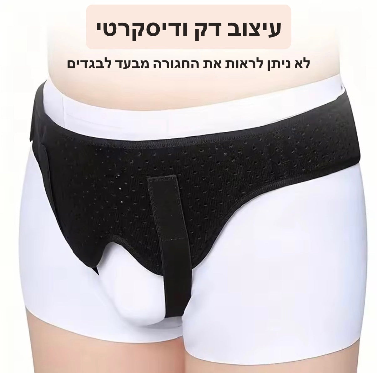 חגורה לבקע מפשעתי