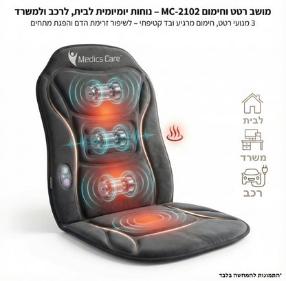 מושב עיסוי וחימום MC-2102