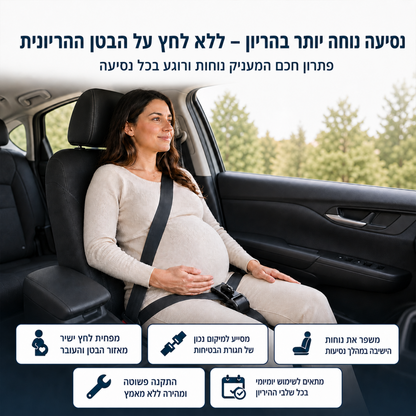 חגורת בטיחות לרכב להריון- לנסיעה ללא לחץ על הבטן