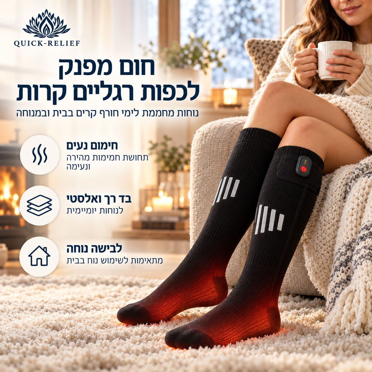 גרביים מחממות חשמליות של Quick Relief, מוצגות בשימוש ביתי בערב חורפי. הבד הרך והאלסטי והבקר שעל הגרב מדגישים חימום נעים לכפות רגליים קרות ונוחות ללבישה בבית.