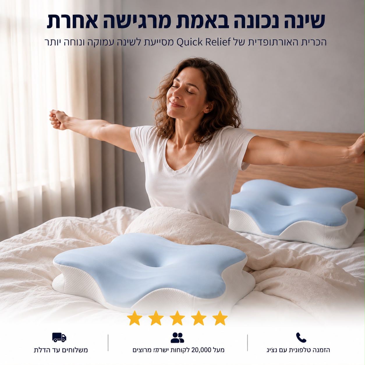שינה איכותית- כרית אורטופדית Quick Relief - שינה עמוקה ונוחה לצוואר