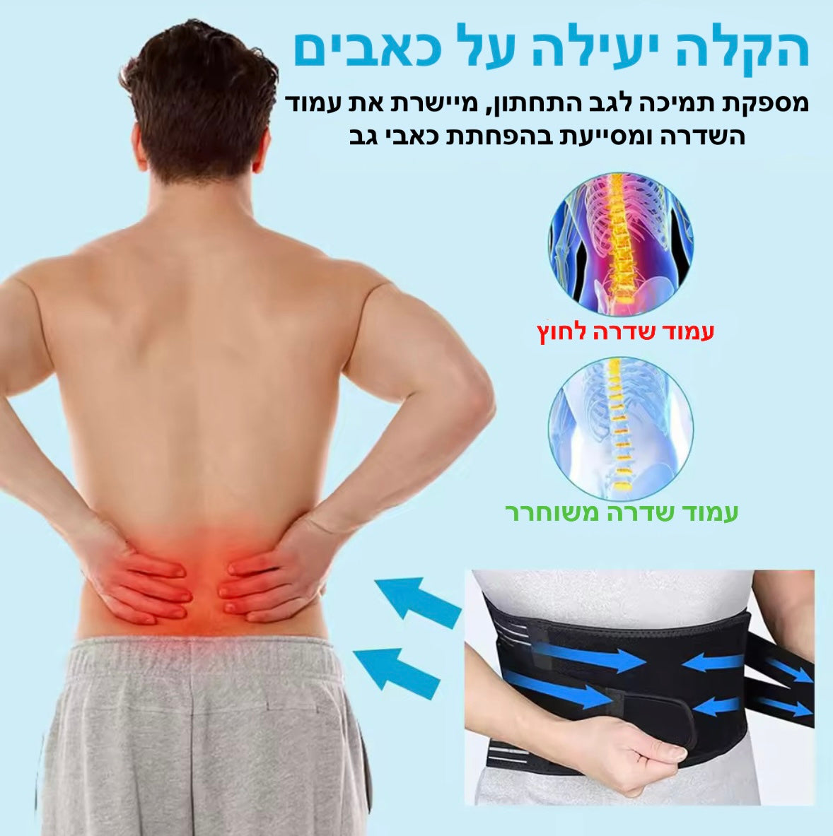 חגורת גב אורתופדית