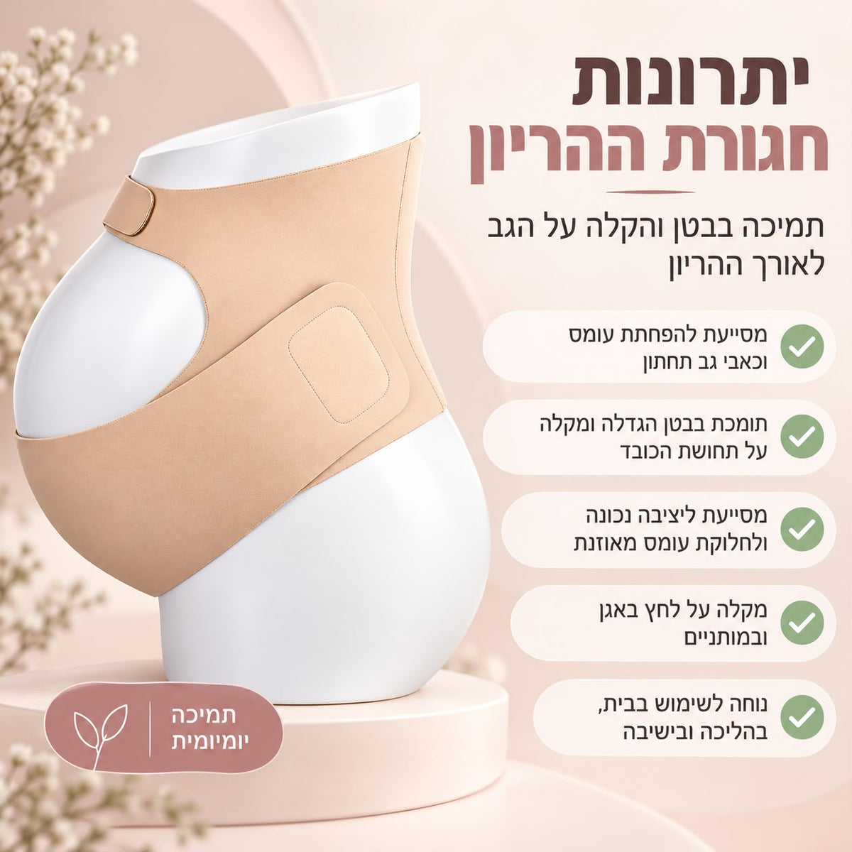 חגורת הריון בצבע בז׳ של Quick Relief מוצגת על בובת הדגמה, לצד פירוט יתרונות לתמיכה בבטן, הפחתת עומס וכאבי גב תחתון, הקלה על לחץ באגן ונוחות בהליכה ובישיבה.