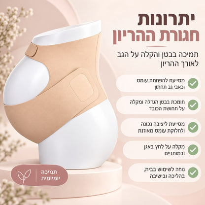 חגורת הריון בצבע בז׳ של Quick Relief מוצגת על בובת הדגמה, לצד פירוט יתרונות לתמיכה בבטן, הפחתת עומס וכאבי גב תחתון, הקלה על לחץ באגן ונוחות בהליכה ובישיבה.