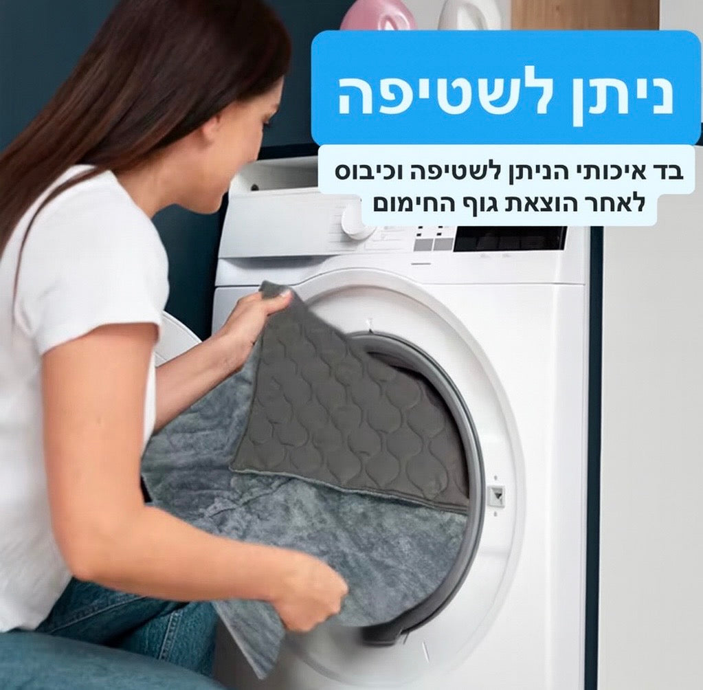 שמיכה מתחממת ענקית