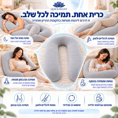 כרית הריון והנקה אורטופדית בצורת U מלאה של Quick Relief בצבע אפור בהיר, עם 4 תנוחות שימוש: שינה על הצד, תמיכה בבטן ובגב, תמיכה ברגליים ובאגן ומנוחה והנקה לאחר הלידה. כרית גוף ארוכה לתמיכה רב-אזורית, להפחתת עומסים ולשינה נוחה יותר בהריון. מידות 130×70 ס״מ.