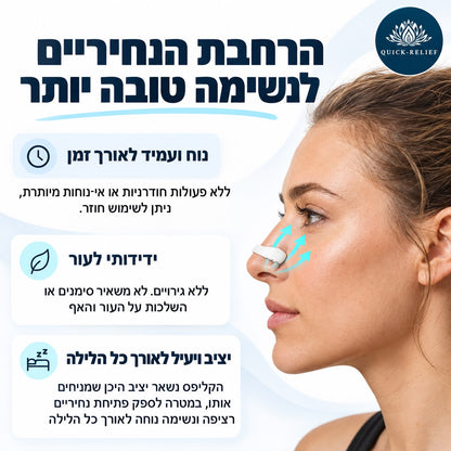 קליפס אף להפחתת נחירות ודום נשימה, ולשיפור הנשימה של Quick Relief, מודגם על אישה במבט מהצד עם חצים להמחשת הרחבת הנחיריים, לשימוש חיצוני ורב־פעמי בזמן השינה.